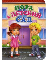 Пора в детский сад.  Литературно-художественное издание для чтения родителями детям