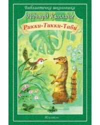 Рикки-Тикки-Тави: сказки