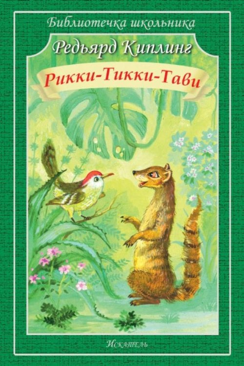 Рикки-Тикки-Тави: сказки
