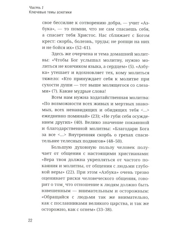 Как аскетика помогает нам в повседневной жизни