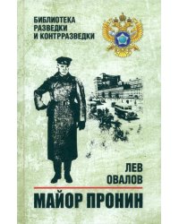 Майор Пронин: повести, рассказы