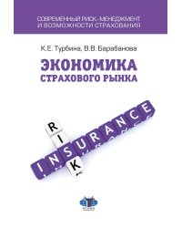 Экономика страхового бизнеса: Учебное пособие