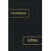 Упанишады. 6-е изд., стер