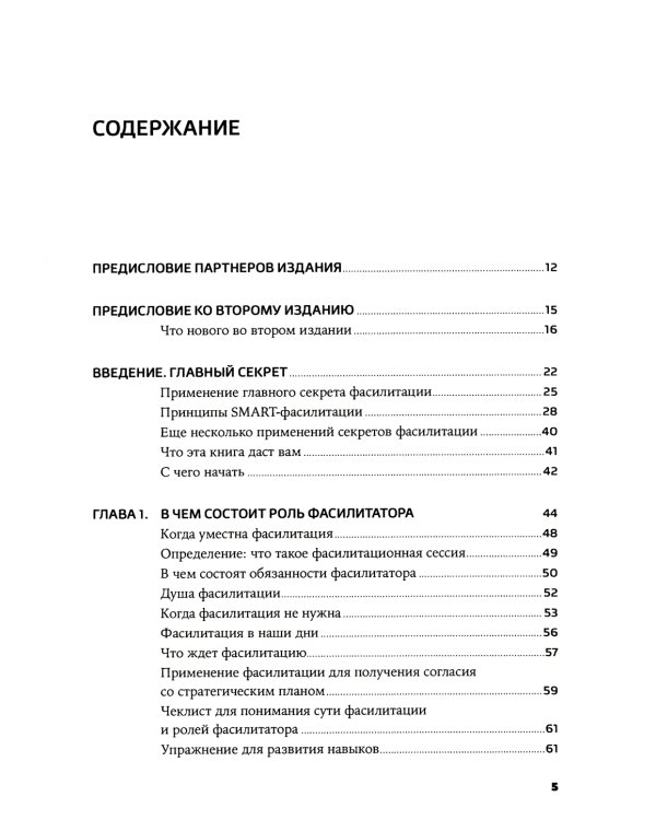 Секреты фасилитации: SMART-руководство по работе с группами