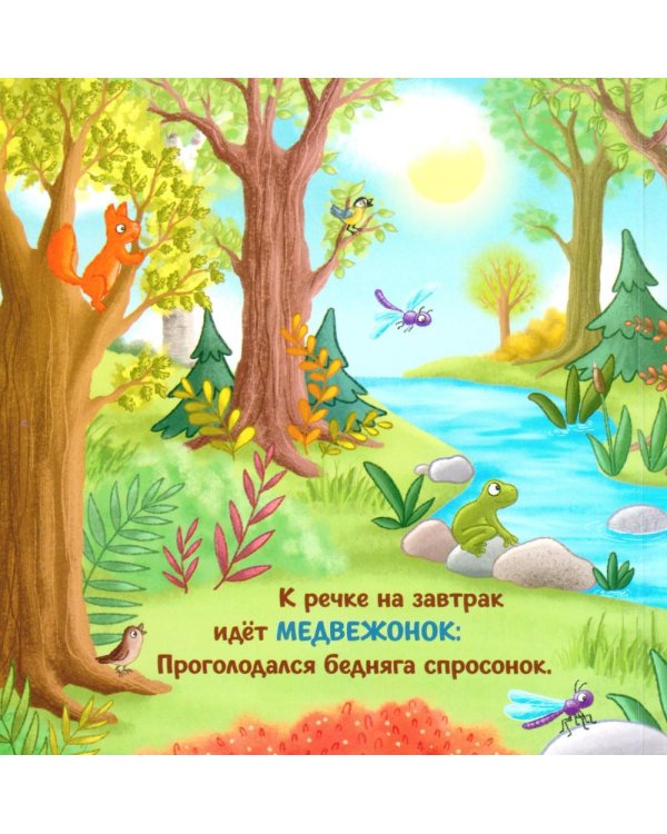 Дополнительное изображение книги «День в лесу»