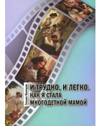 И трудно, и легко. Как я стала многодетной мамой