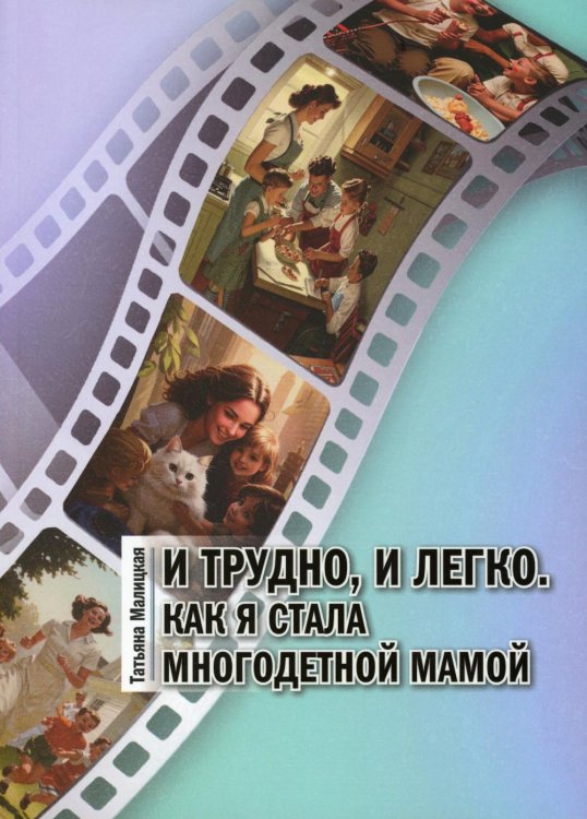 И трудно, и легко. Как я стала многодетной мамой