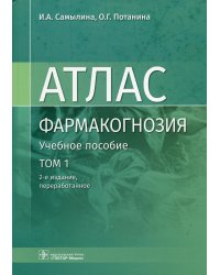 Фармакогнозия. Атлас: Учебное пособие: В 3 т. Т. 1. 2-е изд., перераб