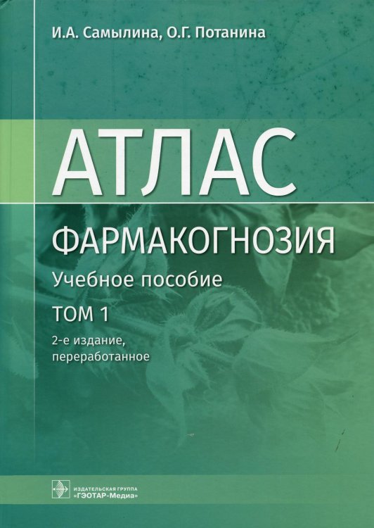 Фармакогнозия. Атлас: Учебное пособие: В 3 т. Т. 1. 2-е изд., перераб