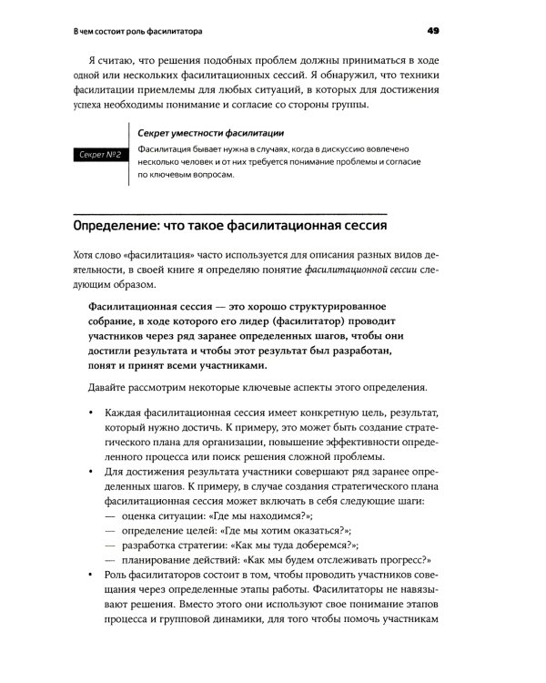 Секреты фасилитации: SMART-руководство по работе с группами