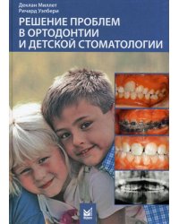 Решение проблем в ортодонтии и детской стоматологии