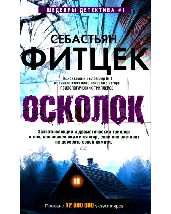 Осколок: роман