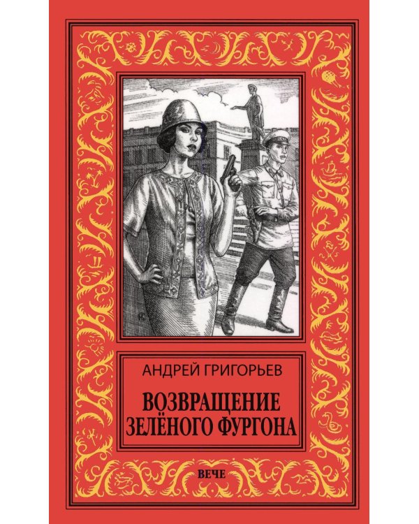 Дополнительное изображение книги «Возвращение Зеленого фургона: роман»