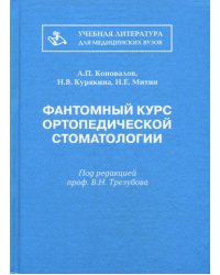 Фантомный курс ортопедической стоматологии