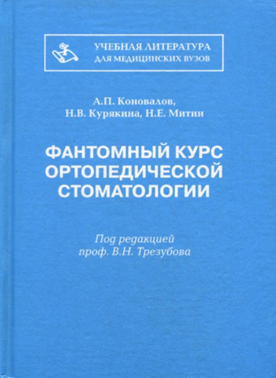 Учебная литература для медицинских вузов Фантомный курс ортопедической стоматологии
