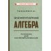 Элементарная алгебра. Пособие для самообразования