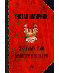 Зеленый лик: роман; Майстер Леонград: сборник рассказов