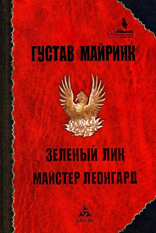 Зеленый лик: роман; Майстер Леонград: сборник рассказов Зеленый лик: роман; Майстер Леонград: сборник рассказов