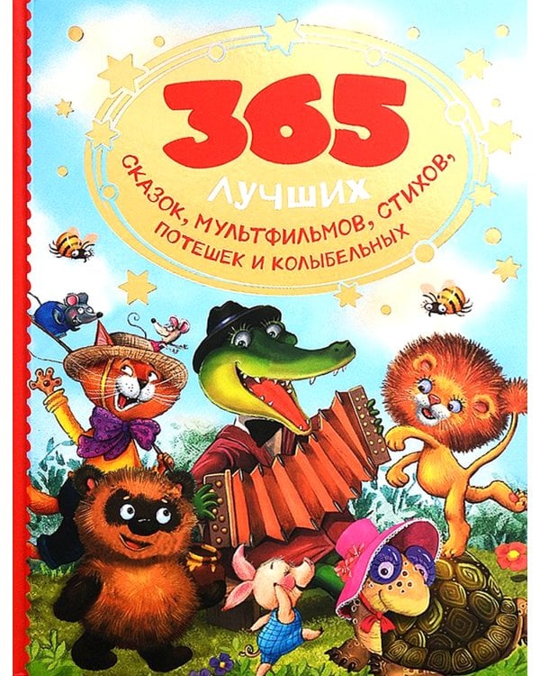 365 лучших сказок, мультфильмов, стихов, потешек и колыбельных