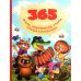 365 лучших сказок, мультфильмов, стихов, потешек и колыбельных