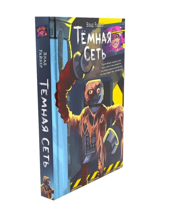 Темная сеть. Магазин жутких игрушек (комплект из 2-х книг)