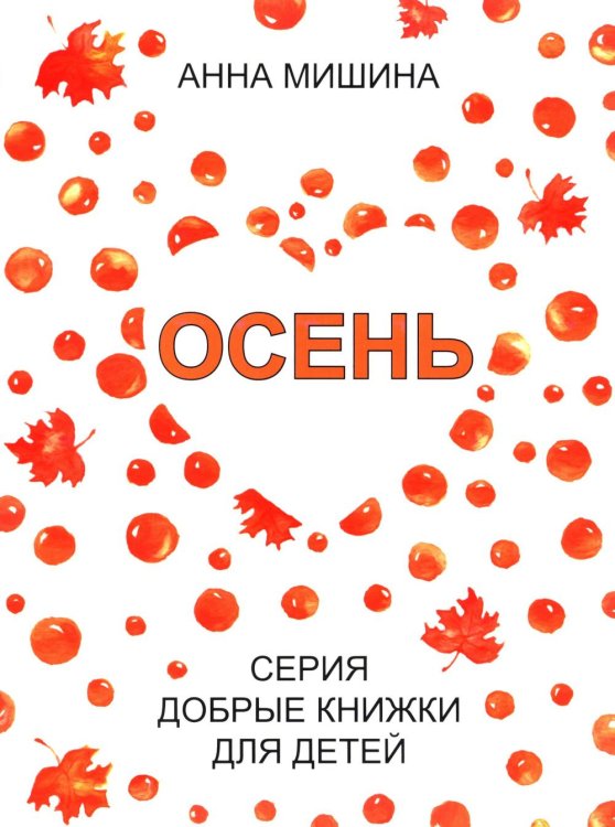 Добрые книжки для детей Осень