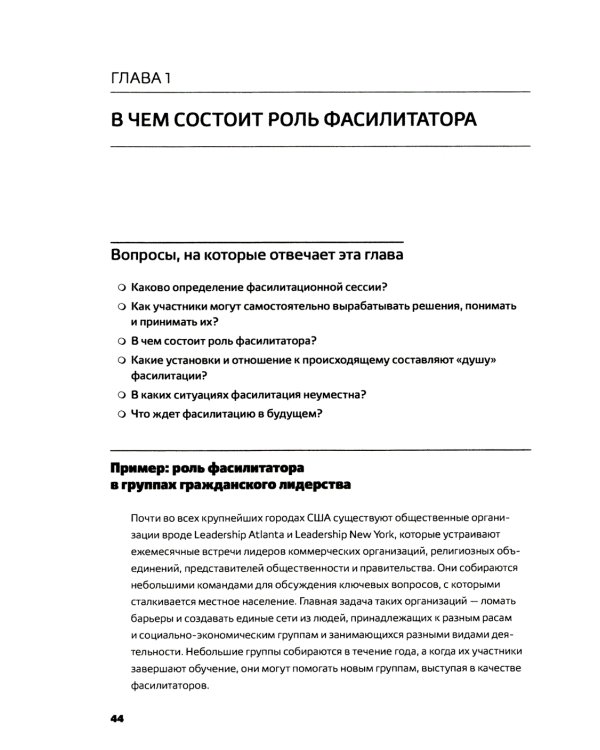 Секреты фасилитации: SMART-руководство по работе с группами