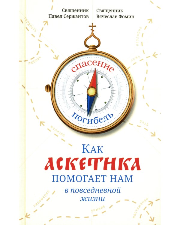 Как аскетика помогает нам в повседневной жизни