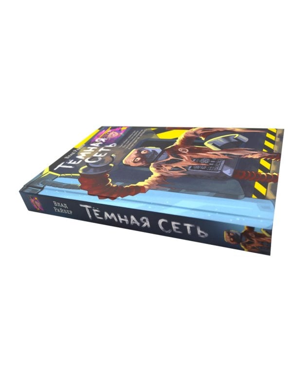 Темная сеть. Магазин жутких игрушек (комплект из 2-х книг)