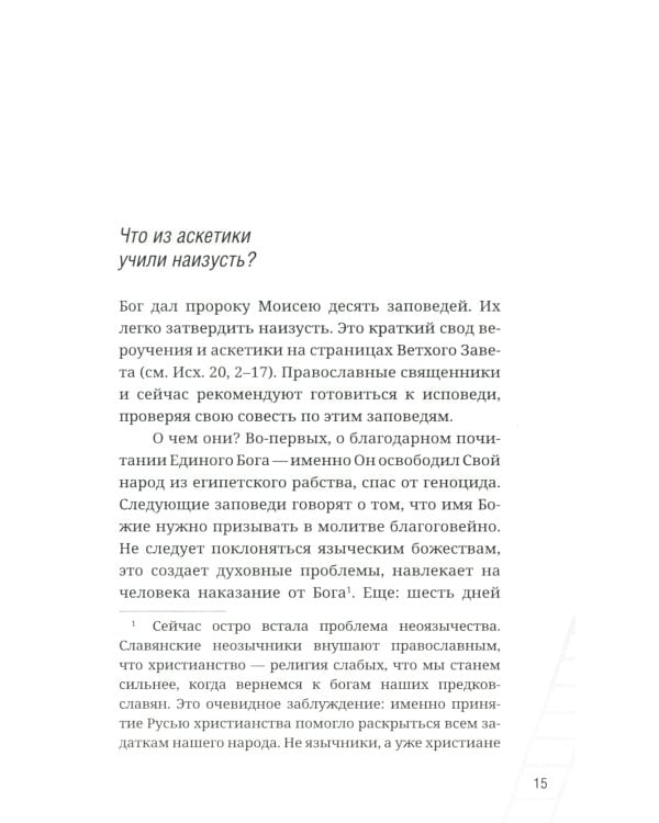 Как аскетика помогает нам в повседневной жизни