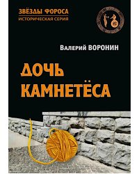 Дочь камнетеса: роман