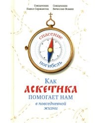 Как аскетика помогает нам в повседневной жизни