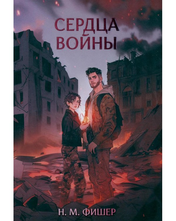 Сердца войны