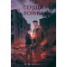 Сердца войны