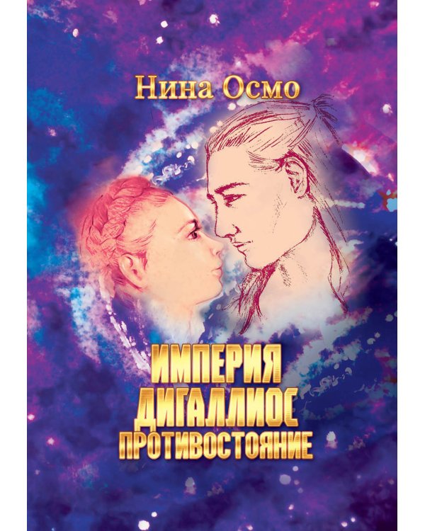 Империя Дигаллиос. Т. 3: Противостояние