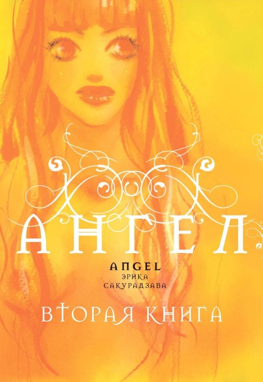 Ангел. Вторая книга: манга