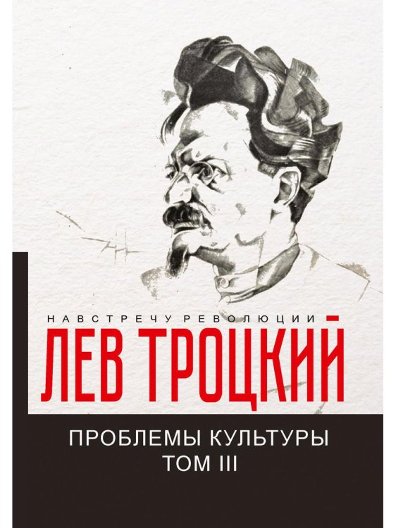 Навстречу революции Проблемы культуры. Том 3