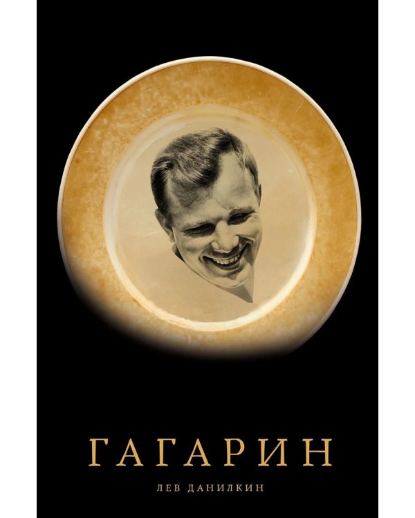 Гагарин