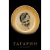 Гагарин