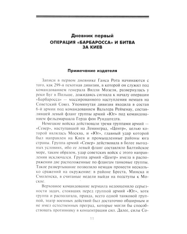 Ад Восточного фронта. Дневники фельдфебеля противотанкового батальона. 1941-1943