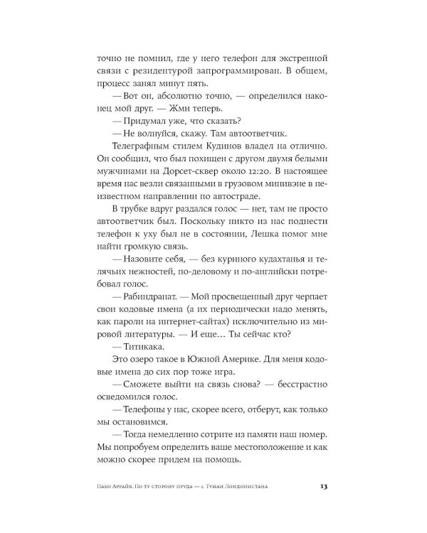 Пако Аррайя. По ту сторону пруда - 1. Туман Лондонистана: роман