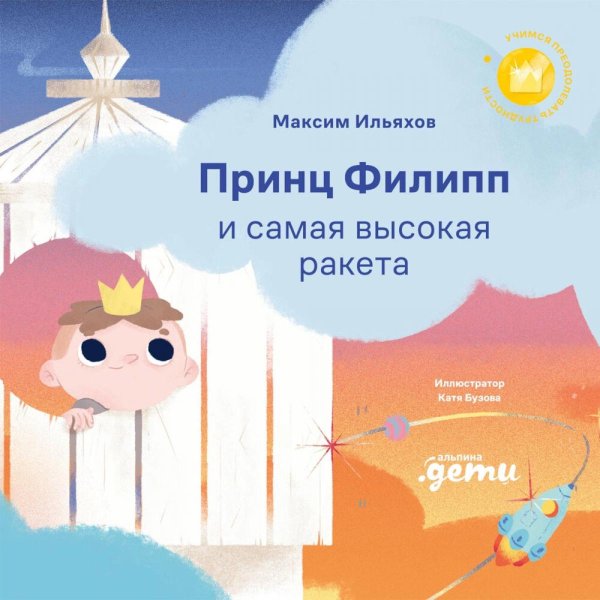 Принц Филипп и самая высокая ракета: Побеждаем страх неудачи