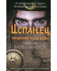 Испанец. Священные земли Инков