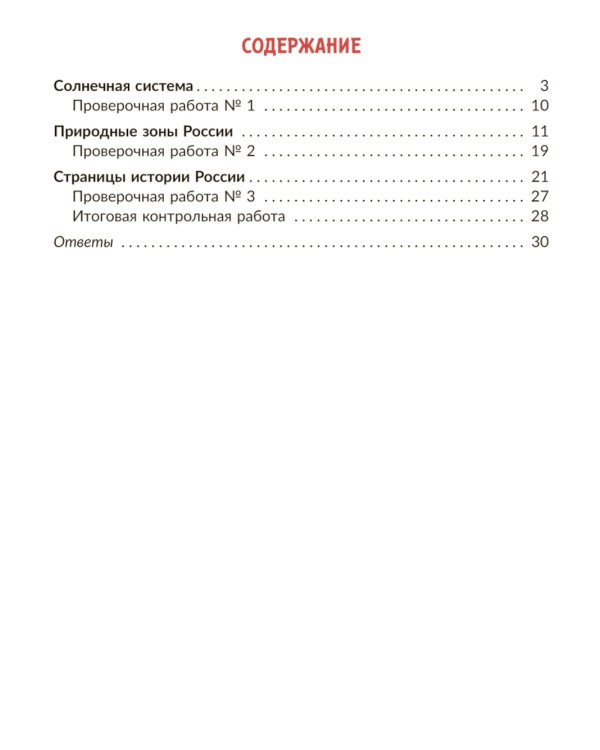 Окружающий мир: Тренажер. 4 кл. Самые важные темы программы с проверочными заданиями и ответами