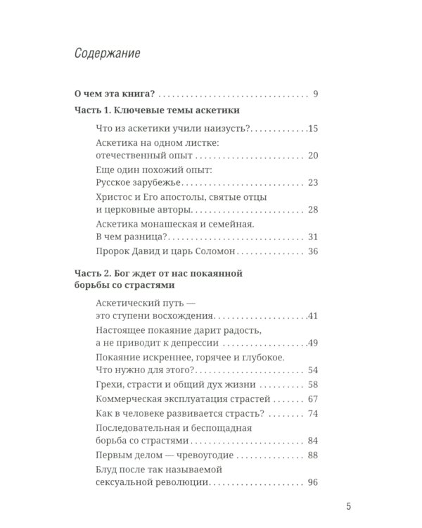 Как аскетика помогает нам в повседневной жизни