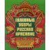 Головные уборы русских красавиц: иллюстрированная энциклопедия для детей
