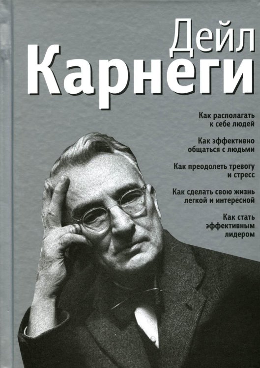 Как располагать к себе людей: Как эффективно общаться с людьми: Как преодолеть тревогу и стресс (серебр.)