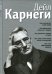 Как располагать к себе людей: Как эффективно общаться с людьми: Как преодолеть тревогу и стресс (серебр.)