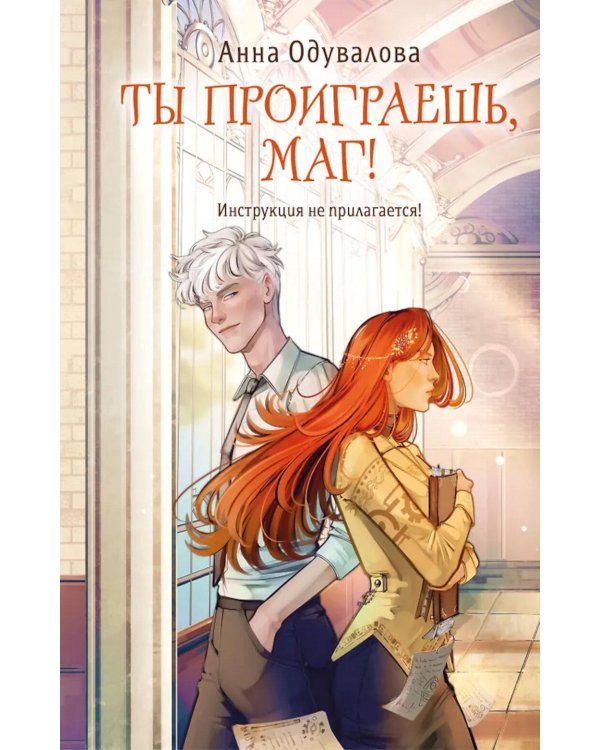 Ты проиграешь, маг!