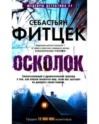 Осколок: роман